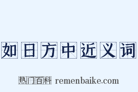 如日方中近义词是什么意思的图片